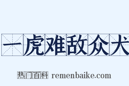一虎难敌众犬是什么意思的图片